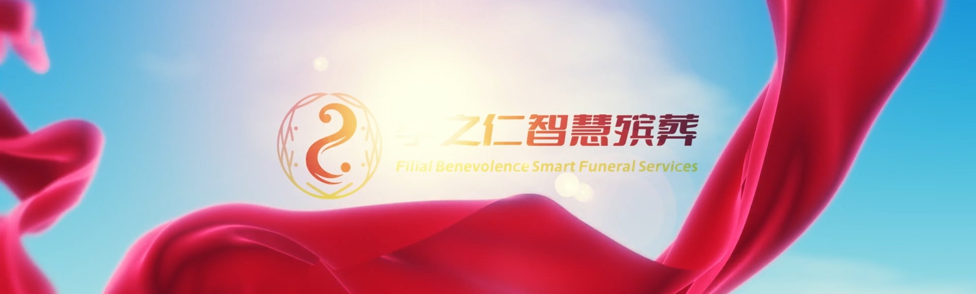 攀枝花仁和孝之仁智慧殡葬陵墓园服务系统平台